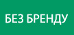 Без бренда